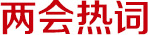 两会热词