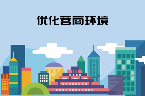 优化营商环境三大准则