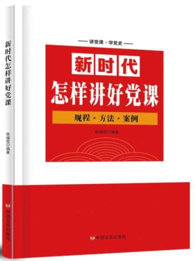 新时代怎样讲好党课.png 新时代怎样讲好党课.png
