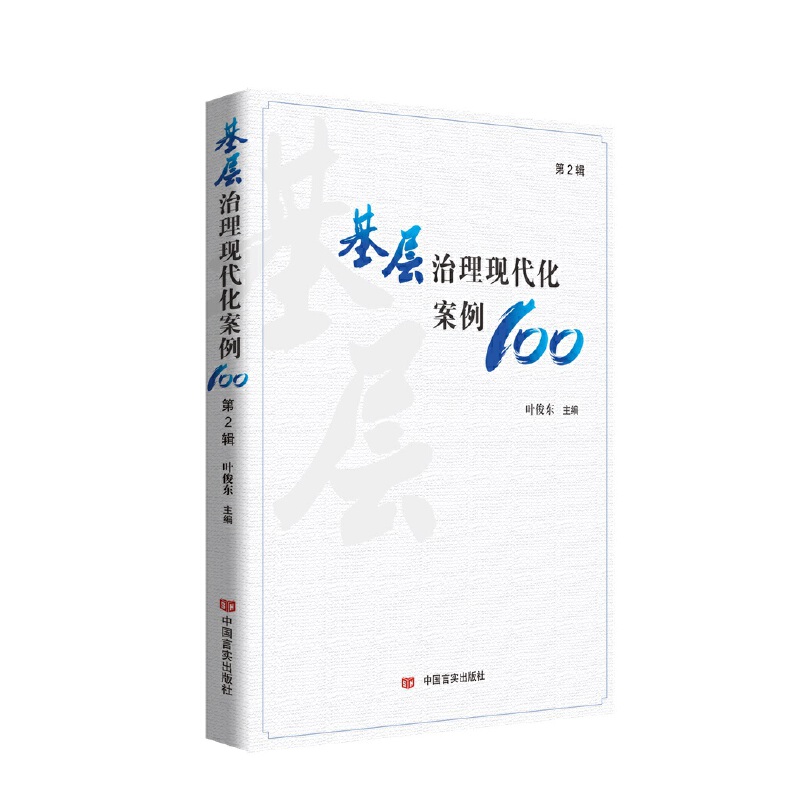基层治理现代化案例100(第2辑).jpg 基层治理现代化案例100(第2辑).jpg