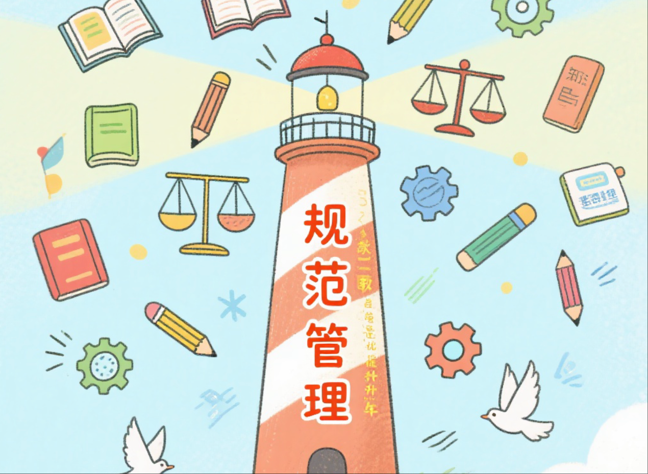 以规范管理筑牢教育强国建设之基——教育部有关司局负责人就《关于开展基础教育“规范管理提升年”行动的通知》答记者问