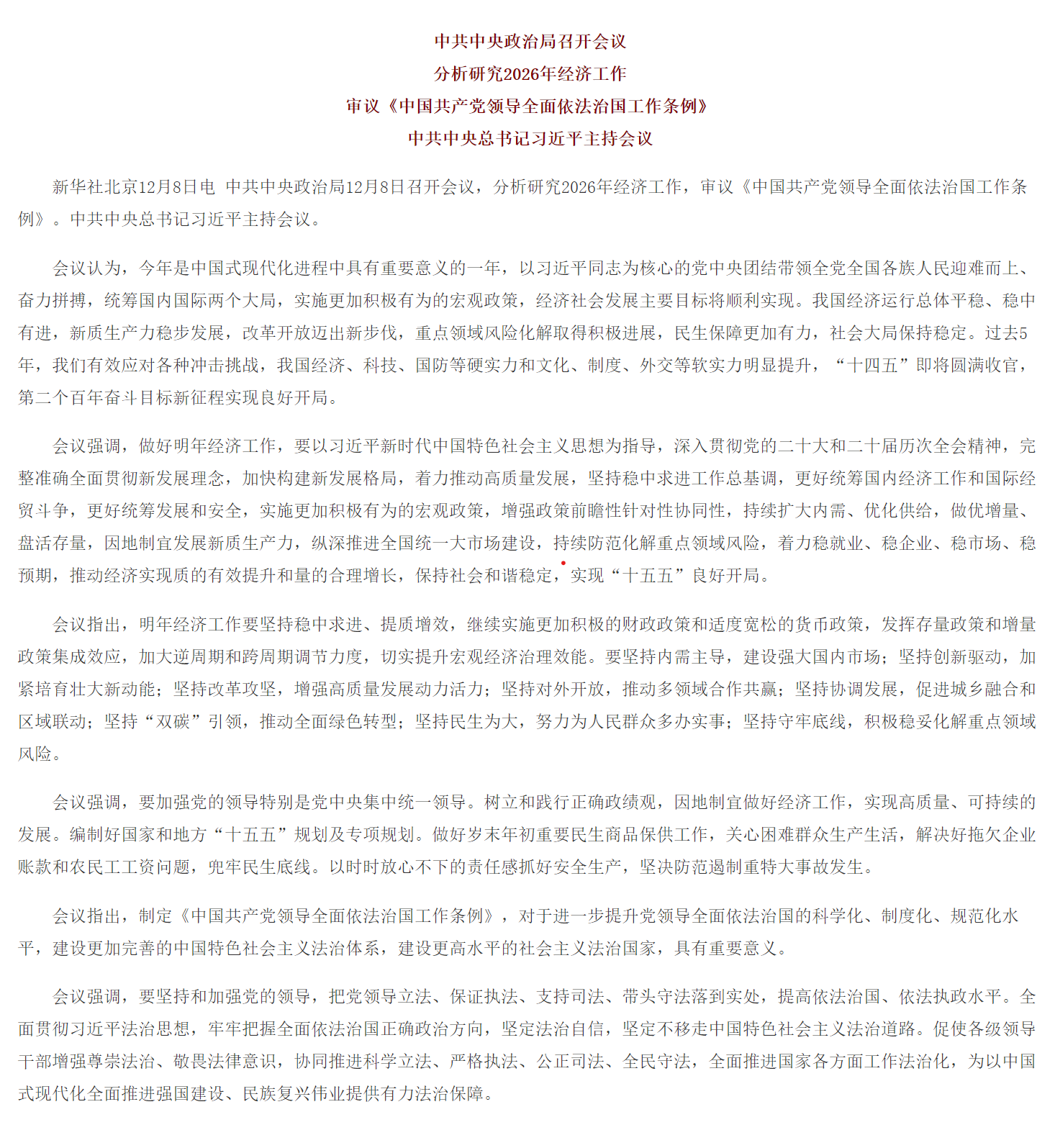 中共中央政治局召开会议 分析研究2026年经济工作 审议《中国共产党领导全面依法治国工作条例》 中共中央总书记习近平主持会议.png