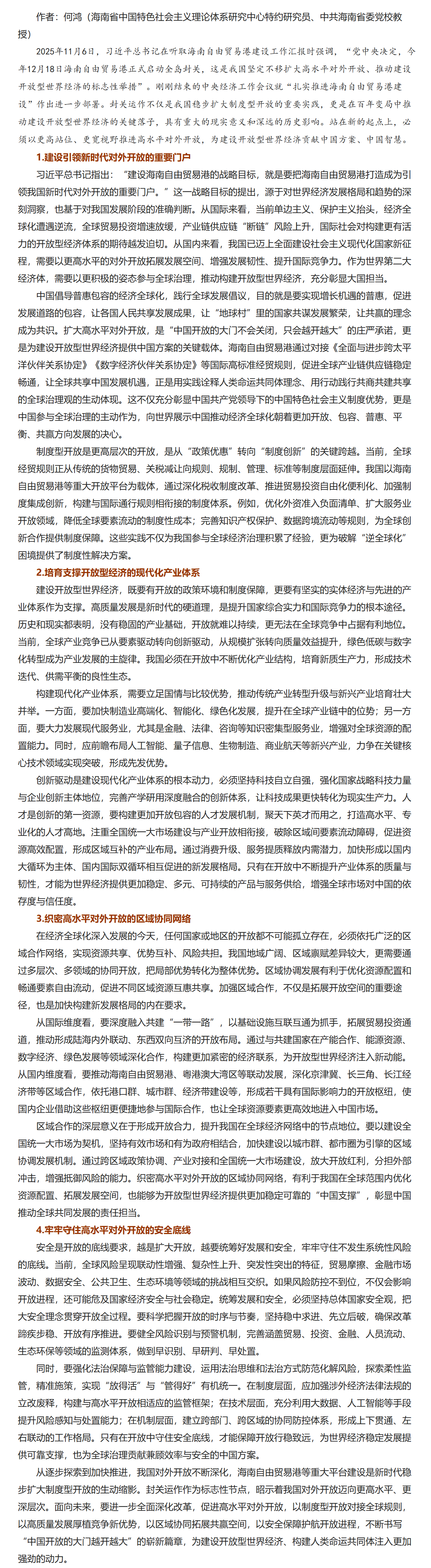 以高水平对外开放推动建设开放型世界经济.png