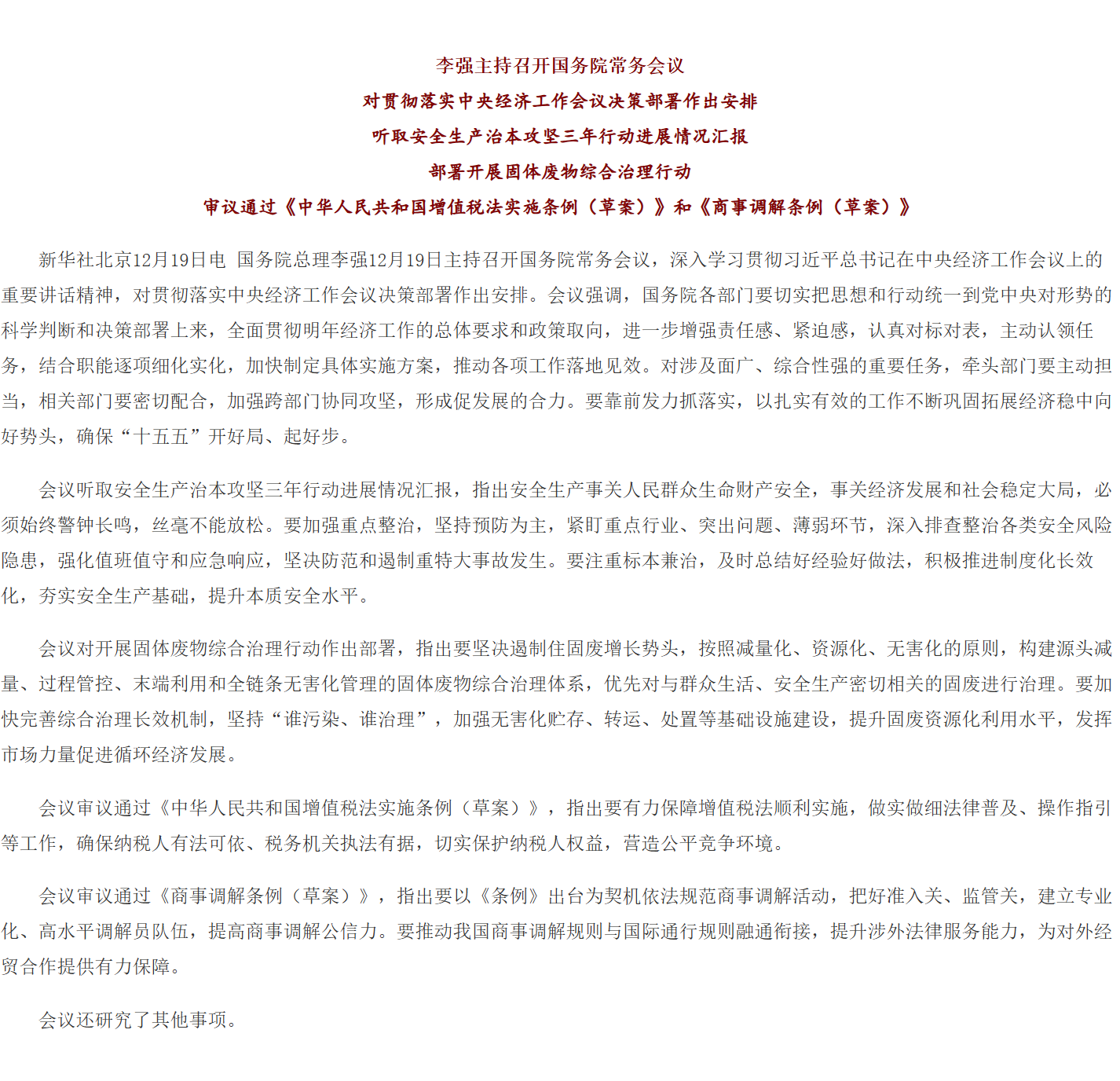 李强主持召开国务院常务会议 对贯彻落实中央经济工作会议决策部署作出安排.png