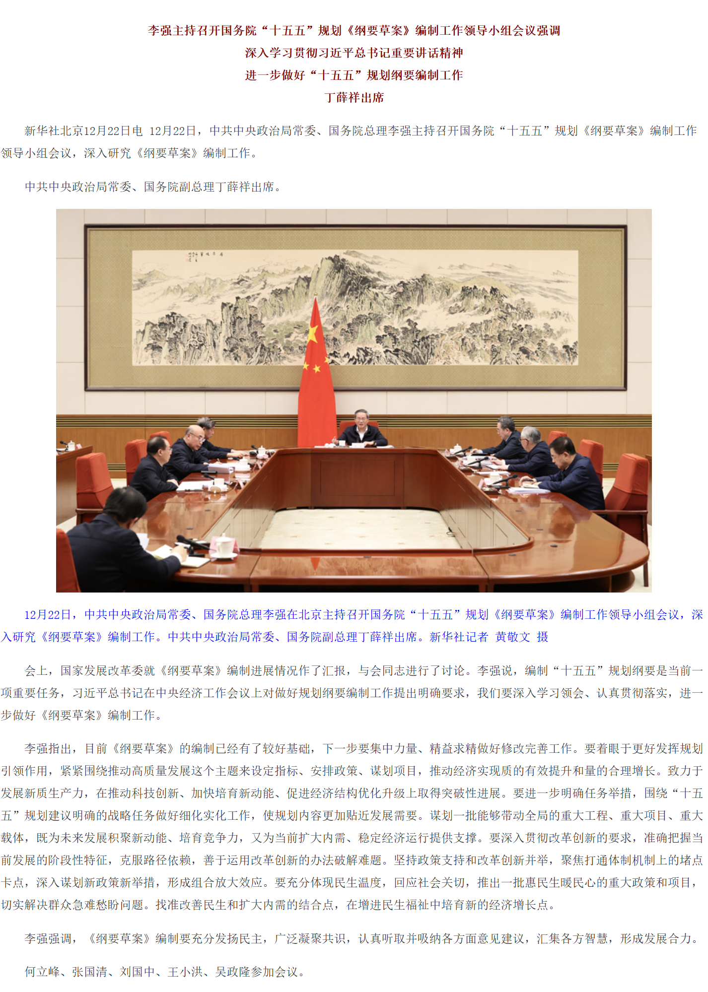 李强主持召开国务院“十五五”规划《纲要草案》编制工作领导小组会议强调 深入学习贯彻习近平总书记重要讲话精神 进一步做好“十五五”规划纲要编制工作 丁薛祥出席.png