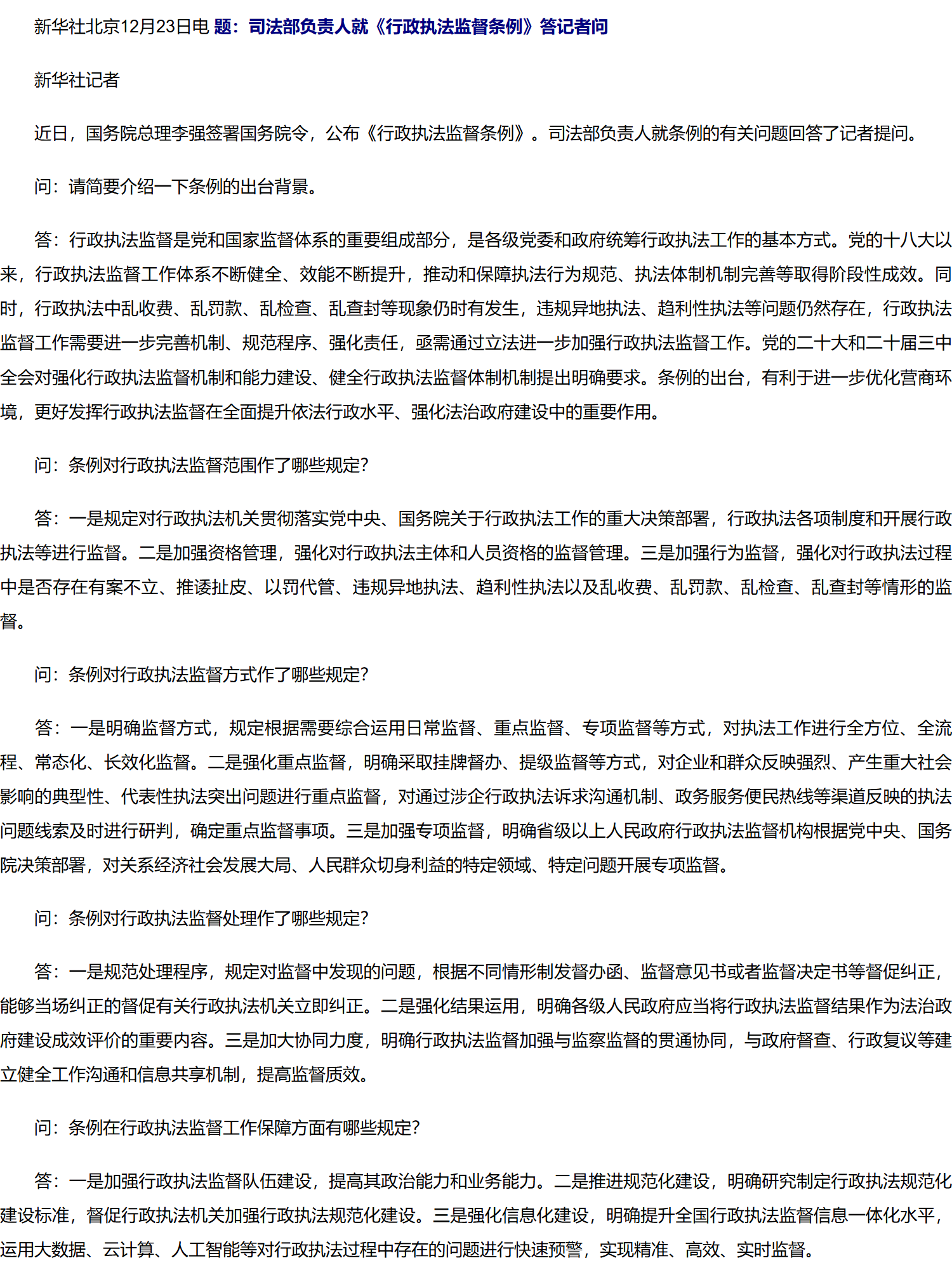 司法部负责人就《行政执法监督条例》答记者问.png