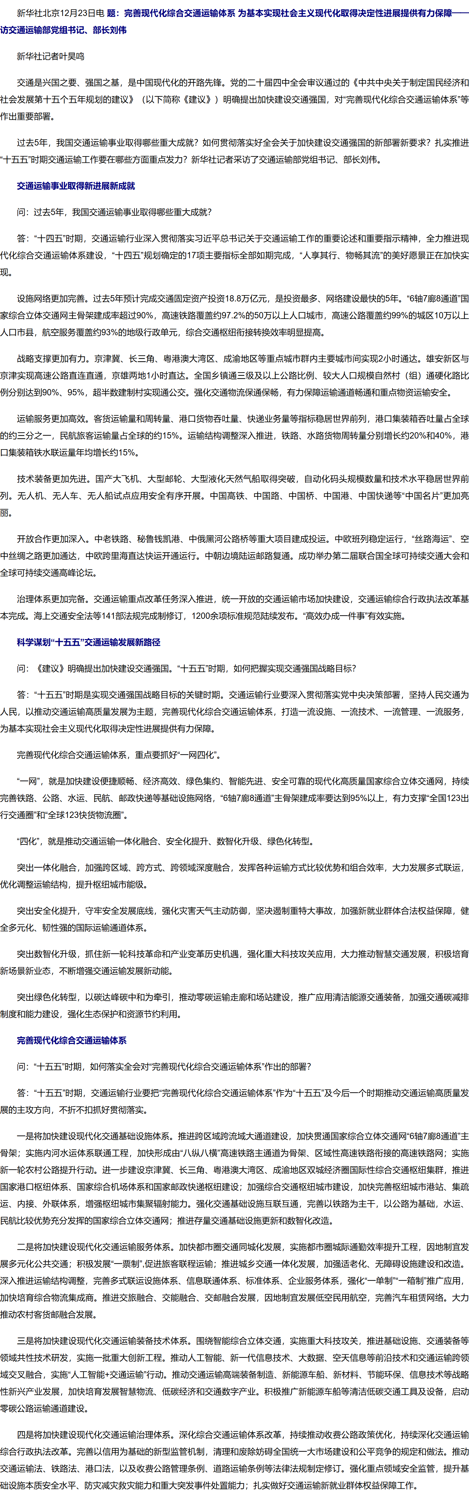 完善现代化综合交通运输体系 为基本实现社会主义现代化取得决定性进展提供有力保障——访交通运输部党组书记、部长刘伟.png