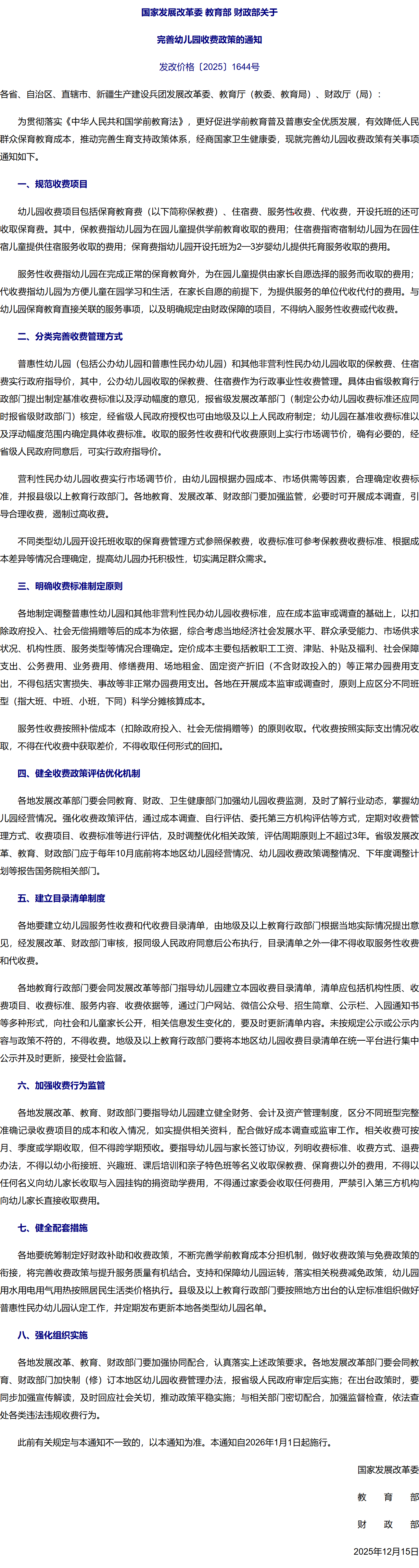 国家发改委等3部门印发《关于完善幼儿园收费政策的通知》.png