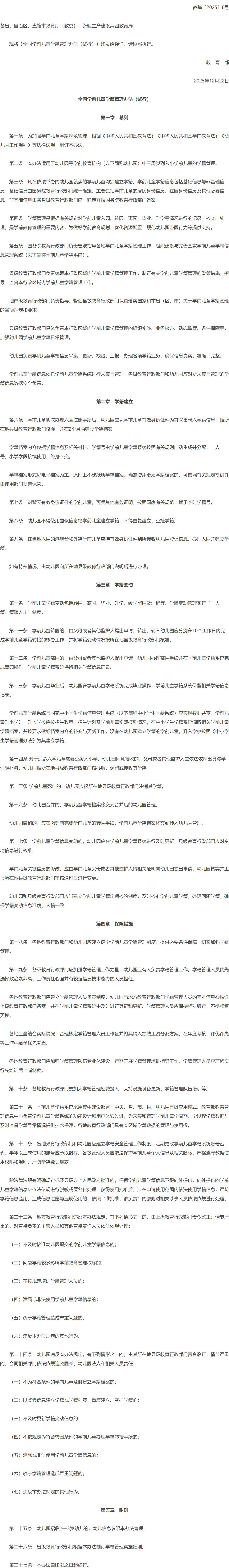 教育部关于印发《全国学前儿童学籍管理办法（试行）》的通知.png