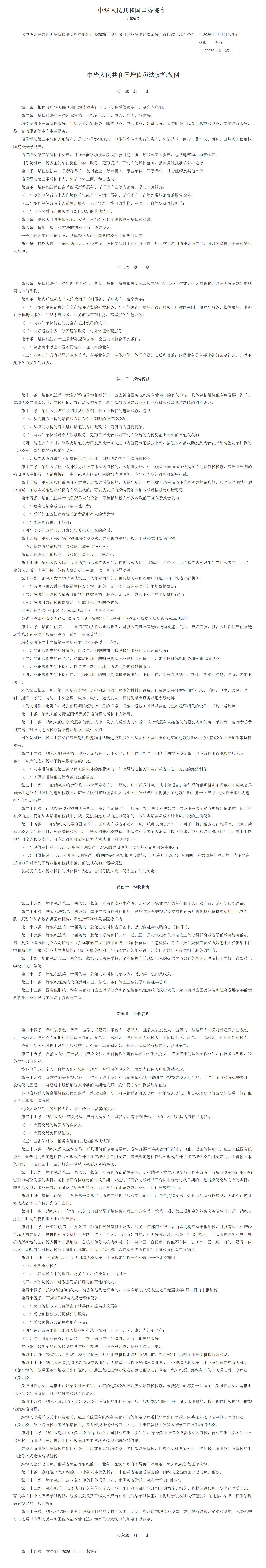 中华人民共和国增值税法实施条例.png