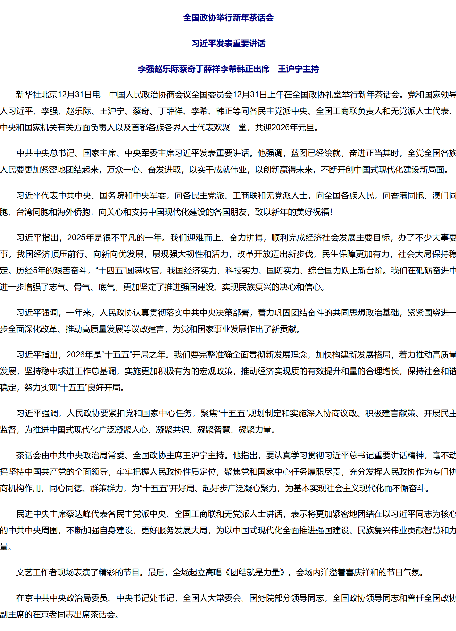 全国政协举行新年茶话会 习近平发表重要讲话.png