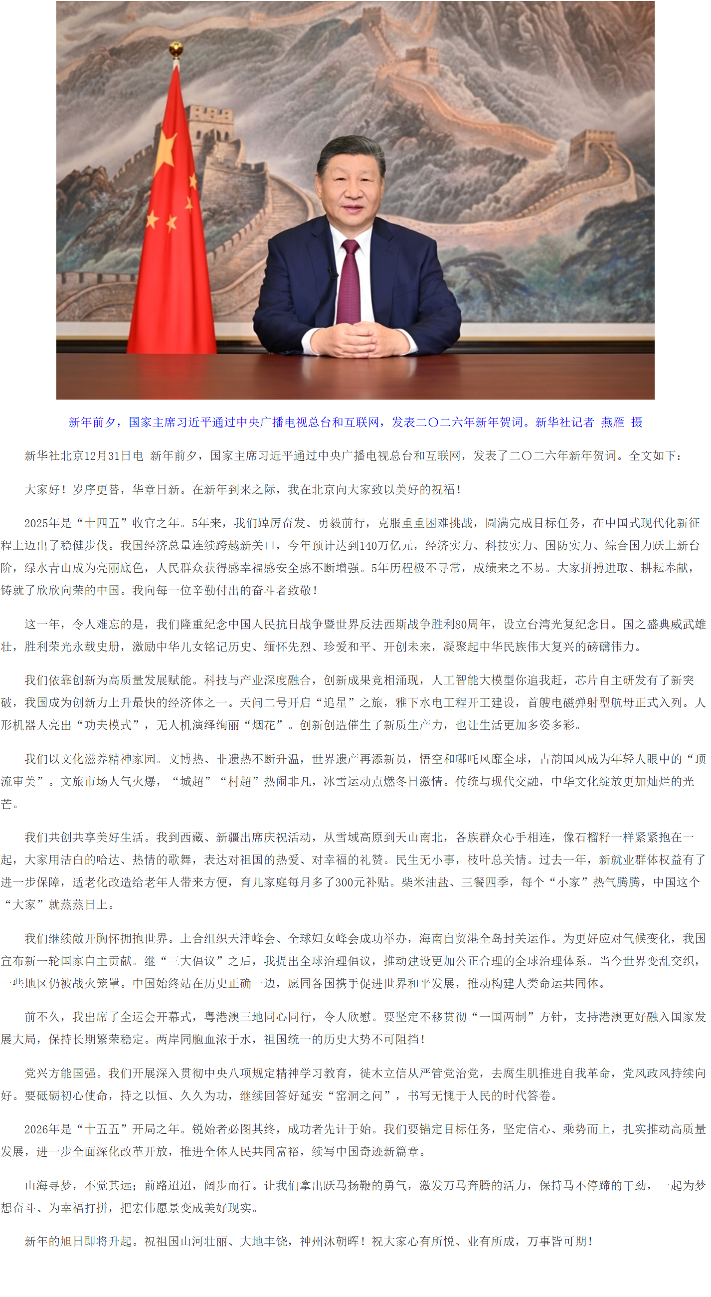 国家主席习近平发表二〇二六年新年贺词.png