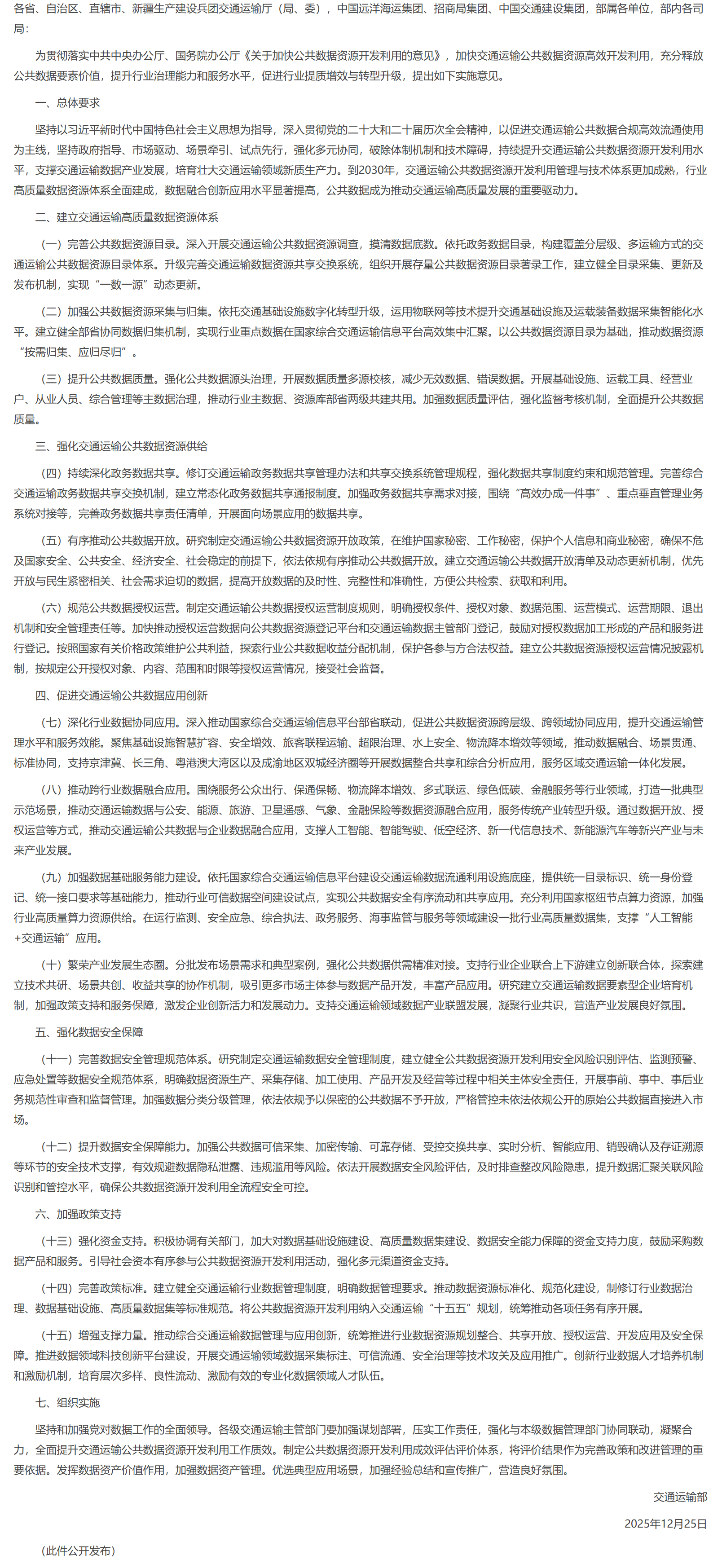 交通运输部印发《关于加快交通运输公共数据资源开发利用的实施意见》.png