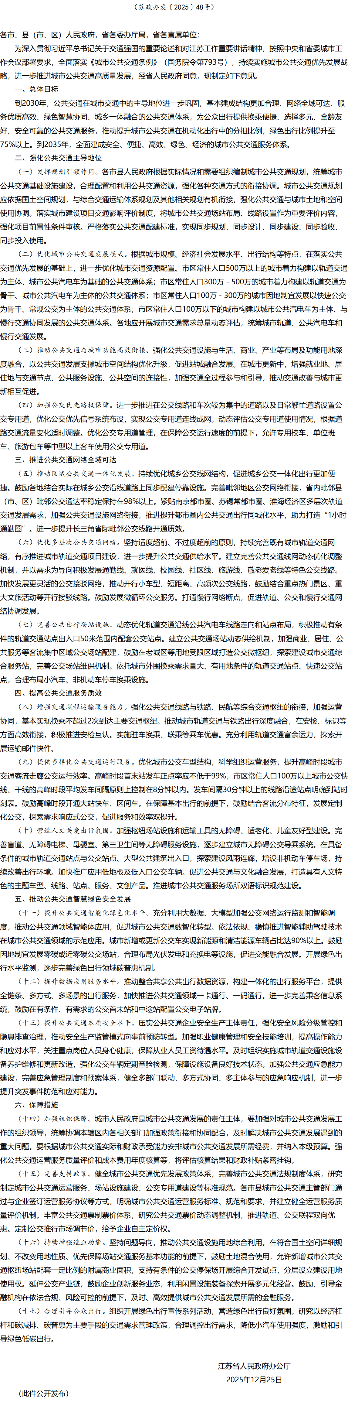 江苏省人民政府办公厅印发《关于进一步推进城市公共交通高质量发展的意见》.png