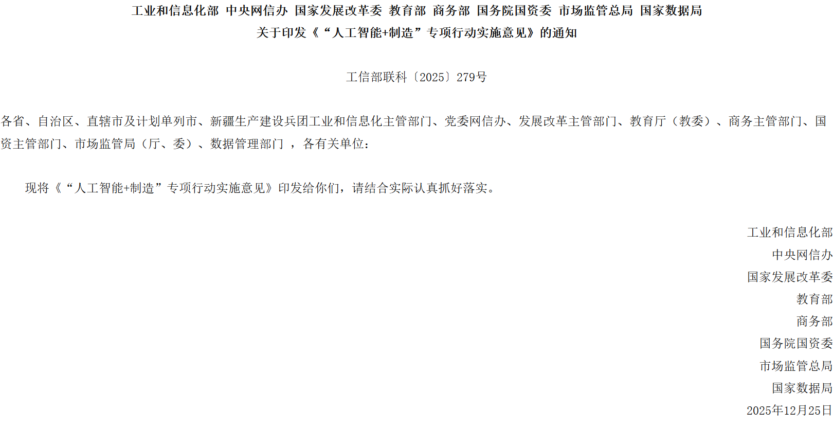 工业和信息化部等八部门关于印发《“人工智能+制造”专项行动实施意见》的通知.png