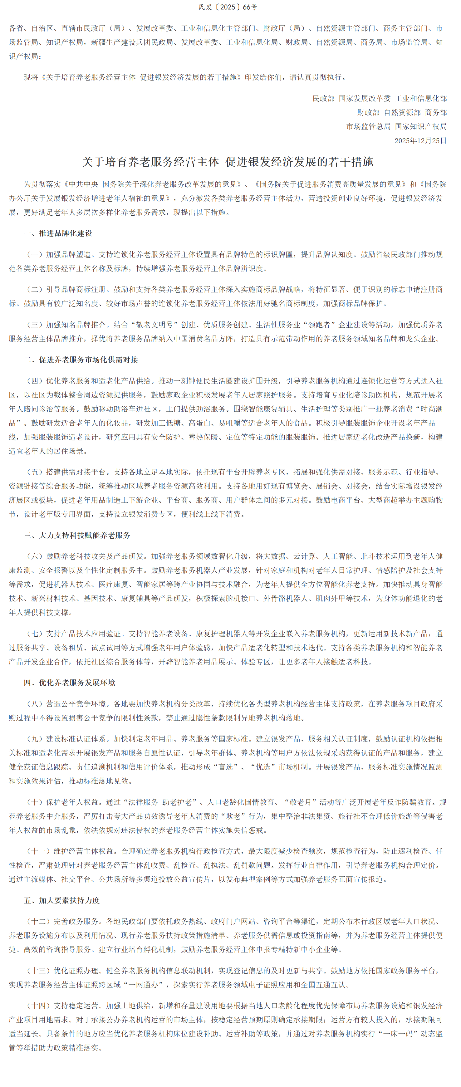 民政部等8部门联合印发《关于培育养老服务经营主体 促进银发经济发展的若干措施》.png