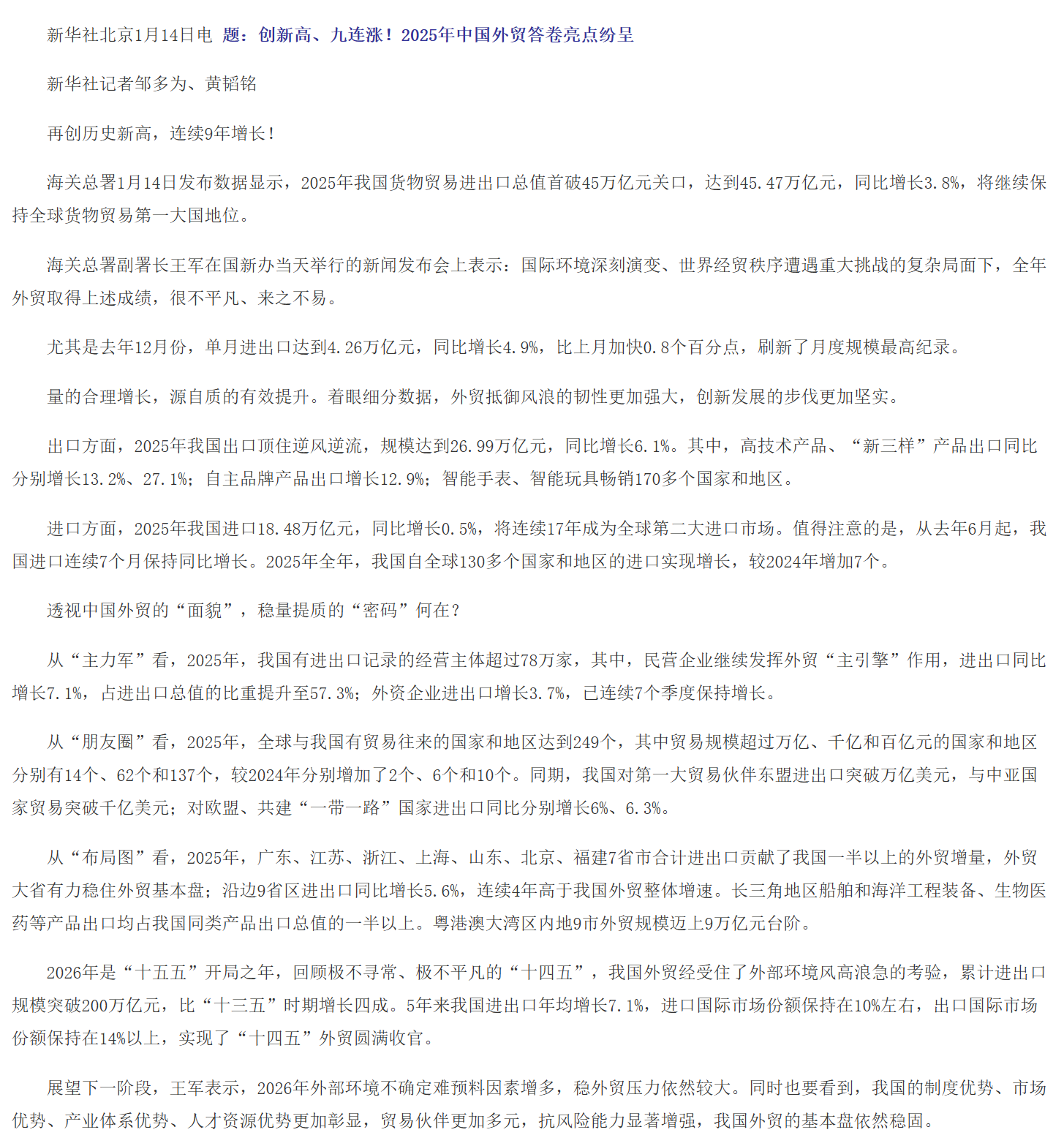 创新高、九连涨！2025年中国外贸答卷亮点纷呈.png