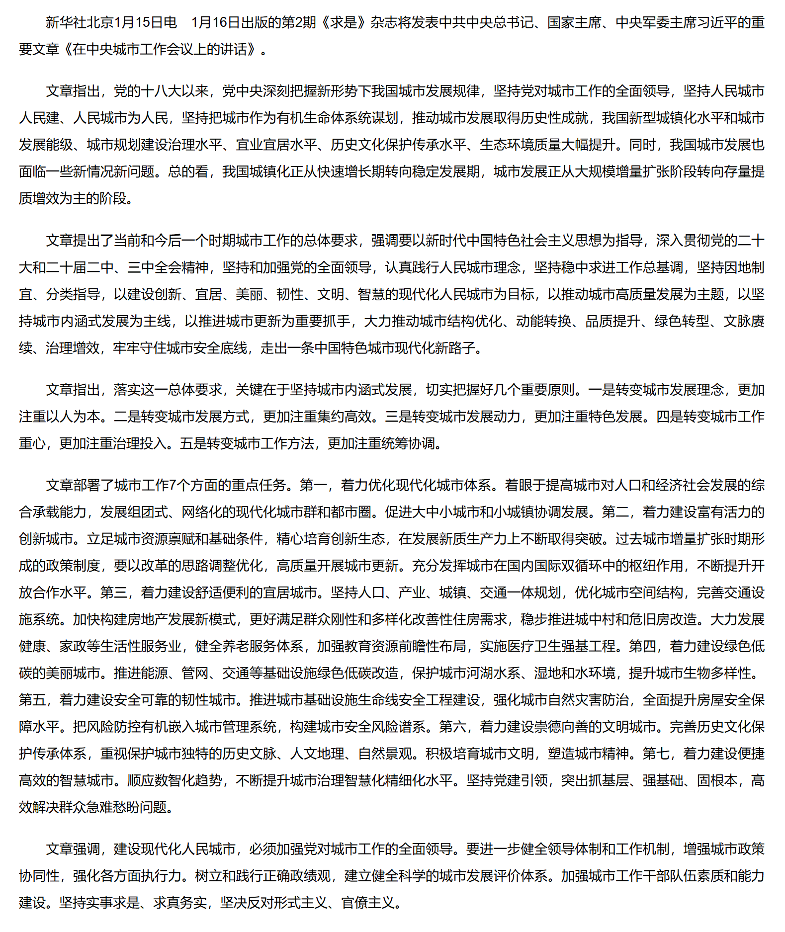 《求是》杂志发表习近平总书记重要文章《在中央城市工作会议上的讲话》.png