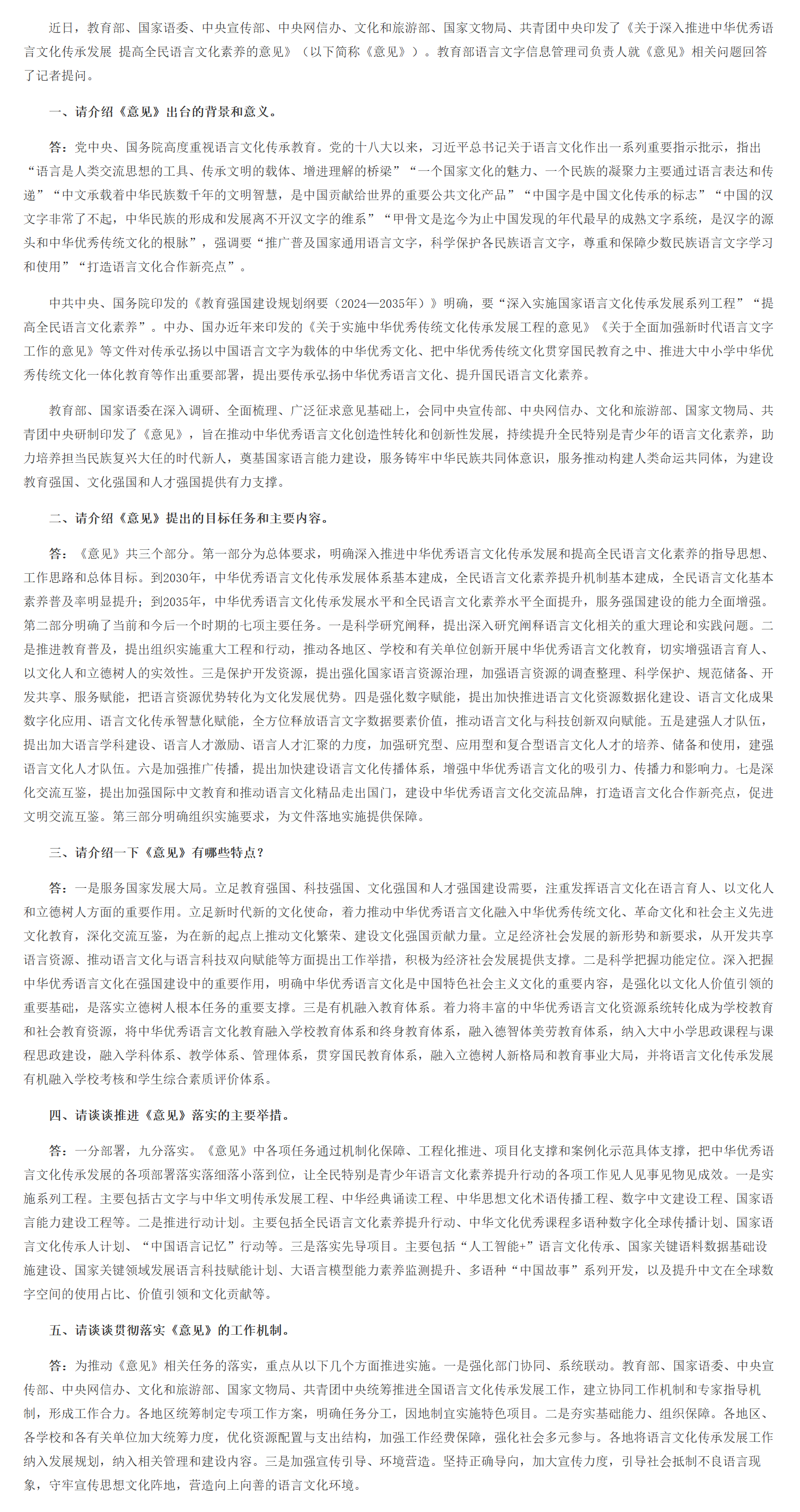 教育部语言文字信息管理司负责人就《关于深入推进中华优秀语言文化传承发展 提高全民语言文化素养的意见》答记者问.png