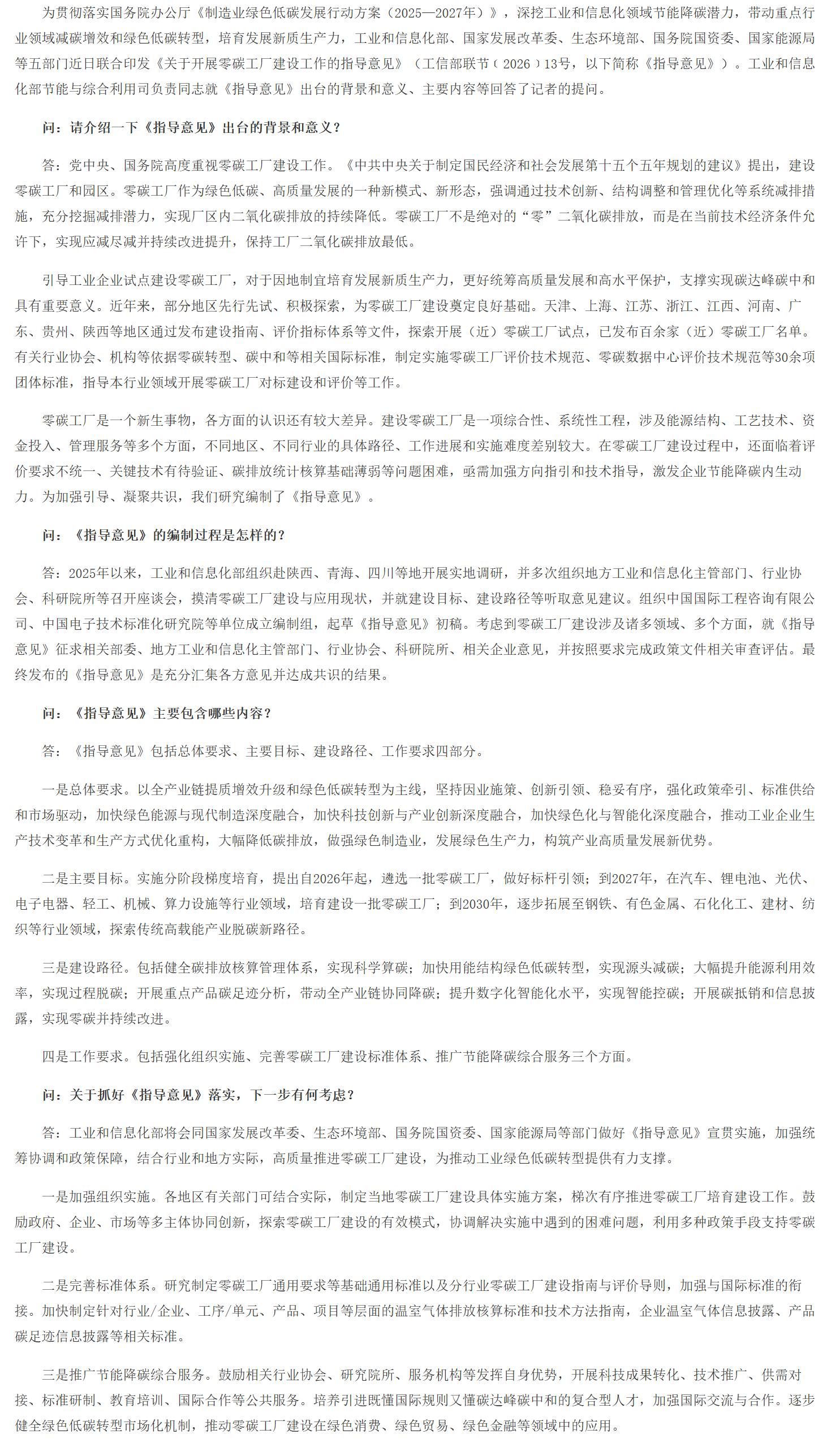 《关于开展零碳工厂建设工作的指导意见》解读.png