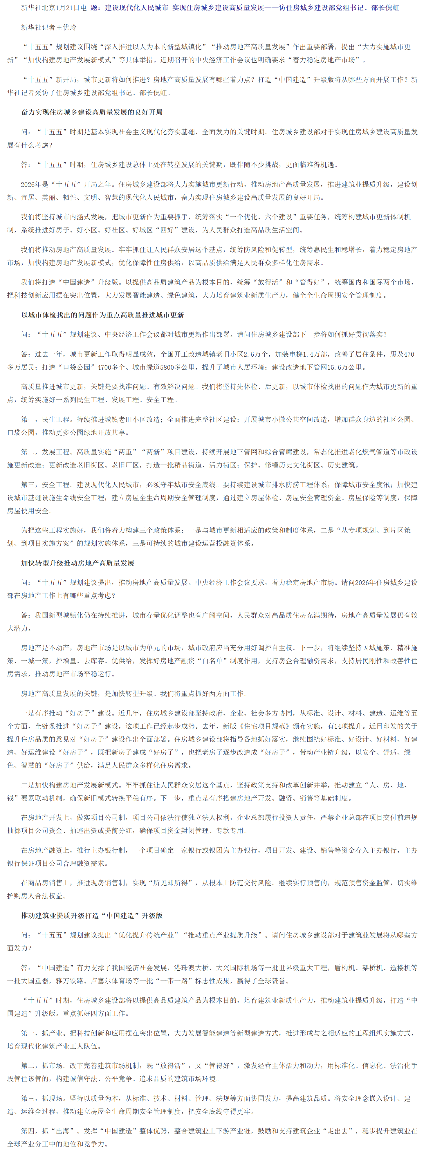 建设现代化人民城市 实现住房城乡建设高质量发展——访住房城乡建设部党组书记、部长倪虹.png