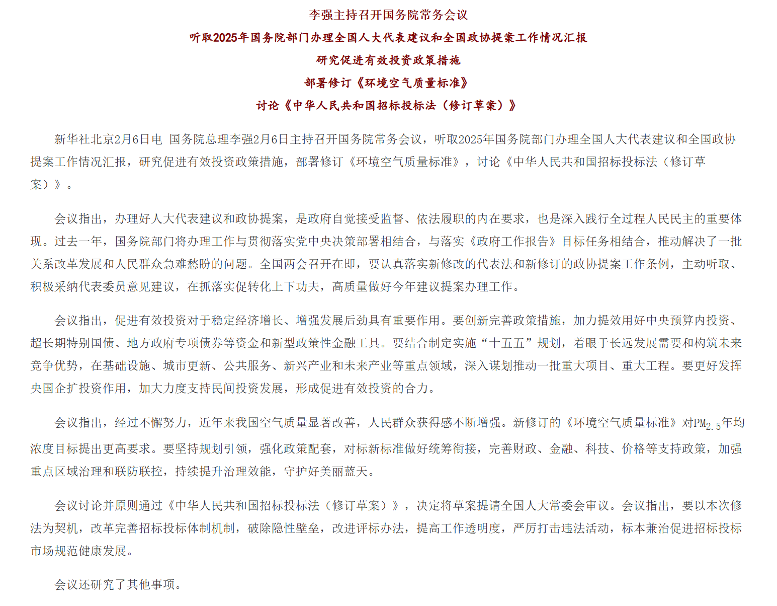 李强主持召开国务院常务会议 听取2025年国务院部门办理全国人大代表建议和全国政协提案工作情况汇报等.png