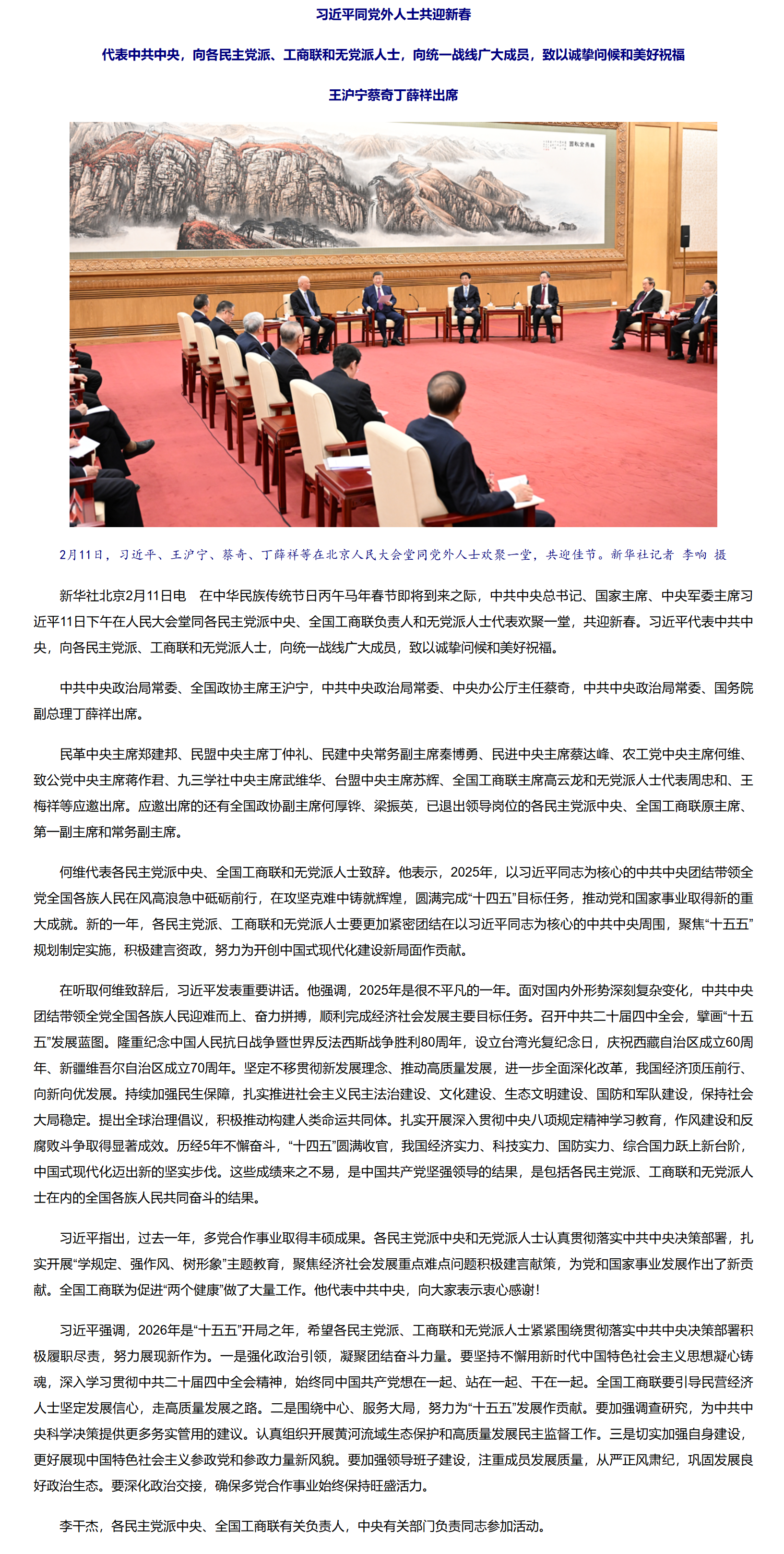 习近平同党外人士共迎新春.png