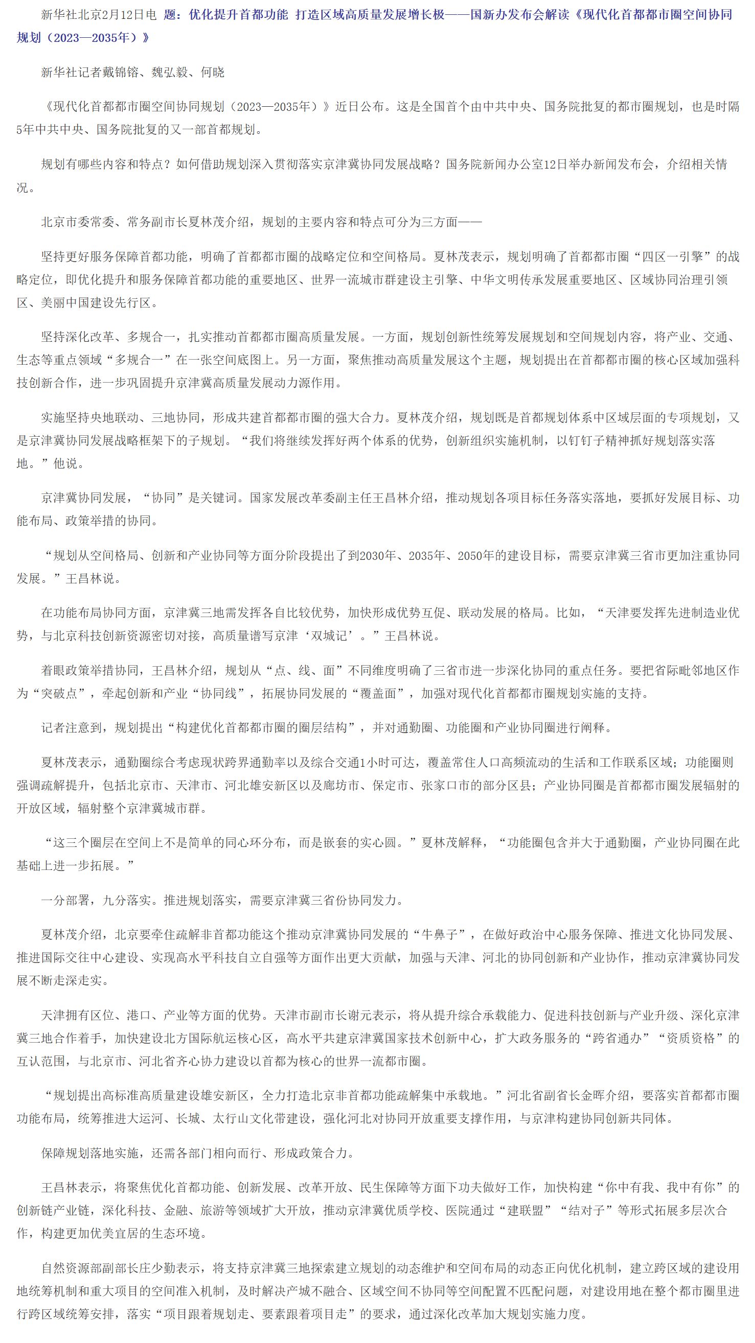 优化提升首都功能 打造区域高质量发展增长极——国新办发布会解读《现代化首都都市圈空间协同规划（2023—2035年）》.png