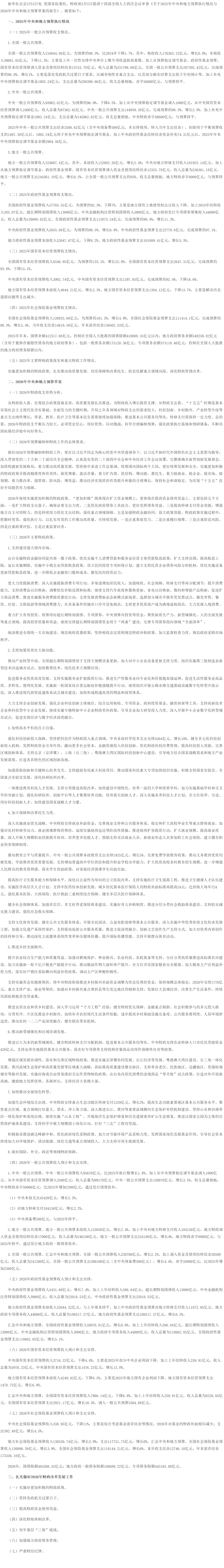 关于2025年中央和地方预算执行情况与2026年中央和地方预算草案的报告（摘要）.png