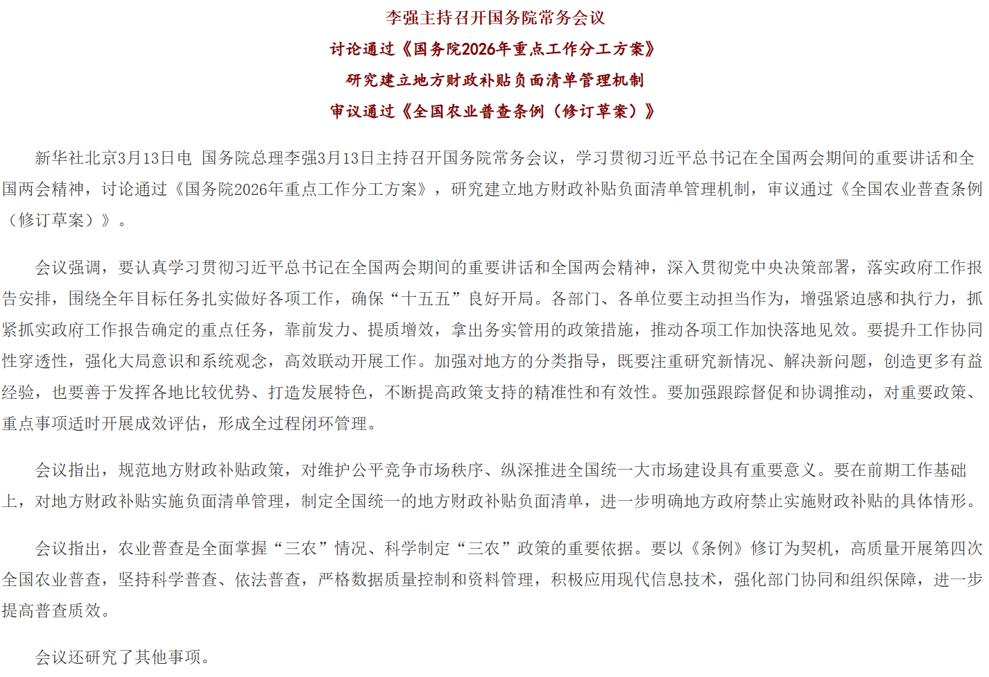 李强主持召开国务院常务会议 讨论通过《国务院2026年重点工作分工方案》等.png