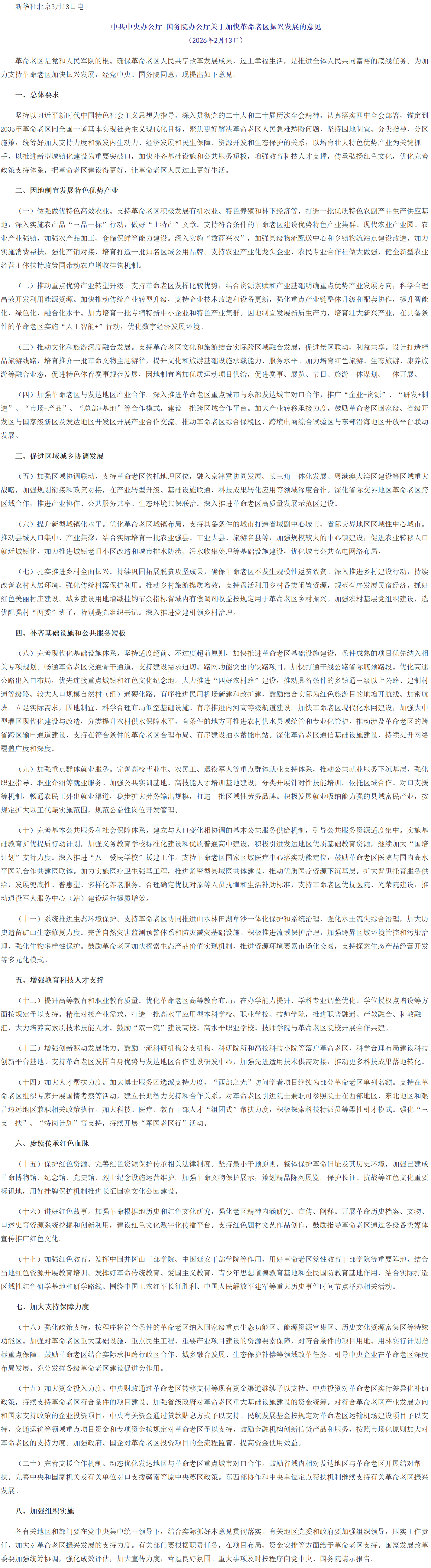 中共中央办公厅 国务院办公厅关于加快革命老区振兴发展的意见.png