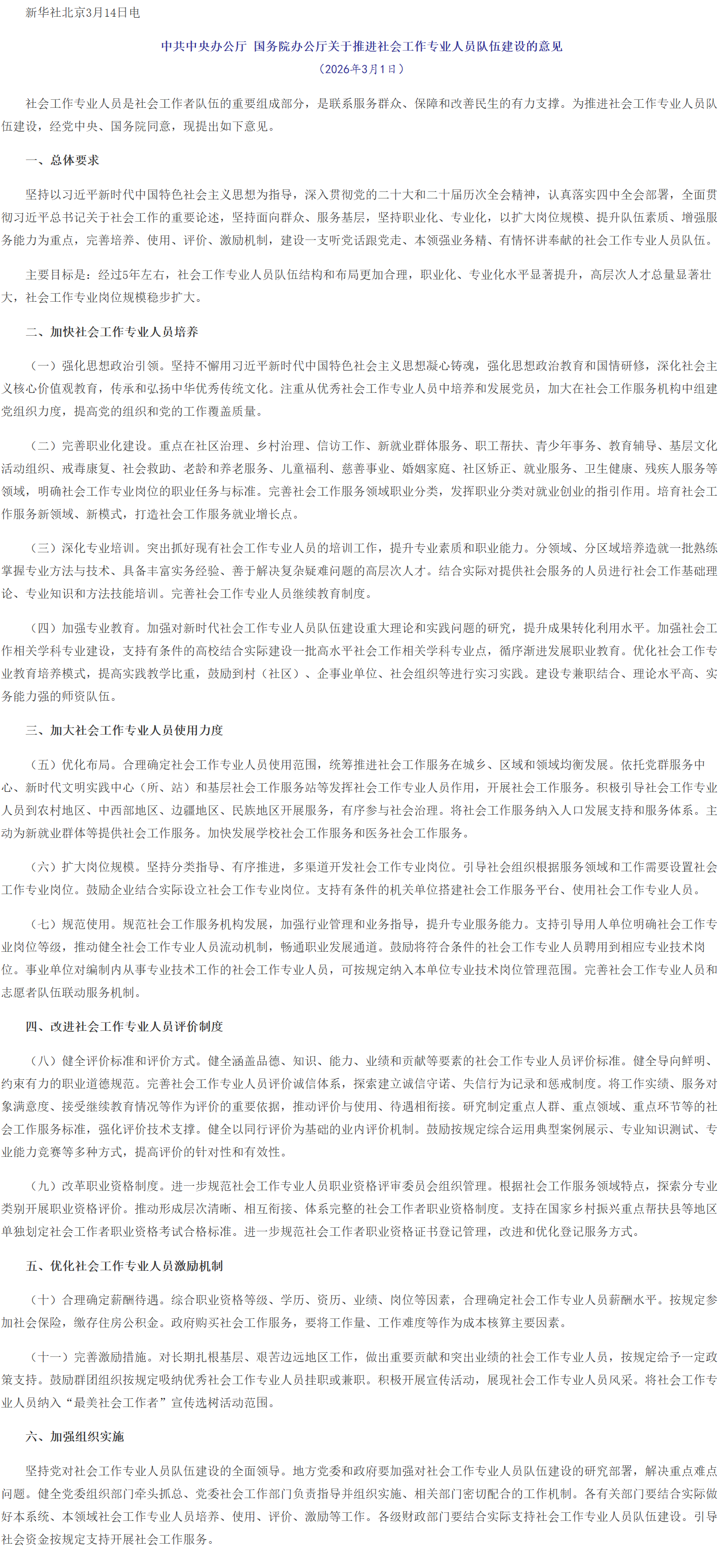 中共中央办公厅 国务院办公厅关于推进社会工作专业人员队伍建设的意见.png