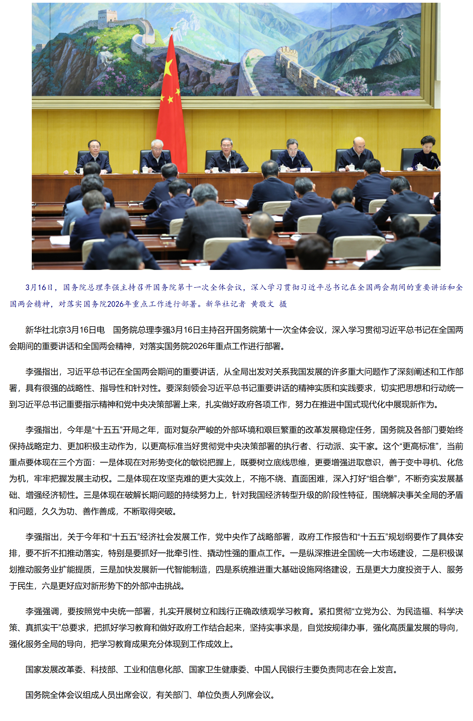 李强主持召开国务院第十一次全体会议 深入学习贯彻习近平总书记在全国两会期间的重要讲话精神 对落实国务院2026年重点工作进行部署.png