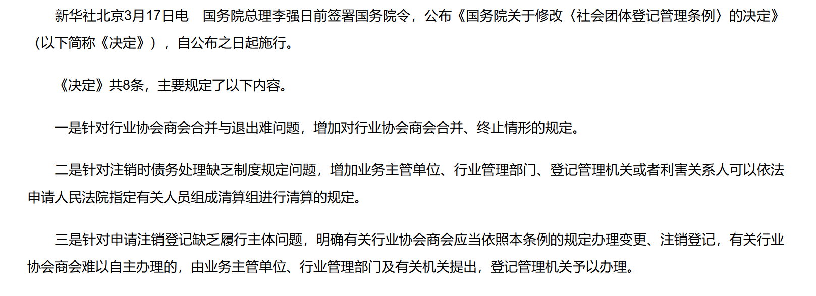 李强签署国务院令 公布《国务院关于修改〈社会团体登记管理条例〉的决定》.png
