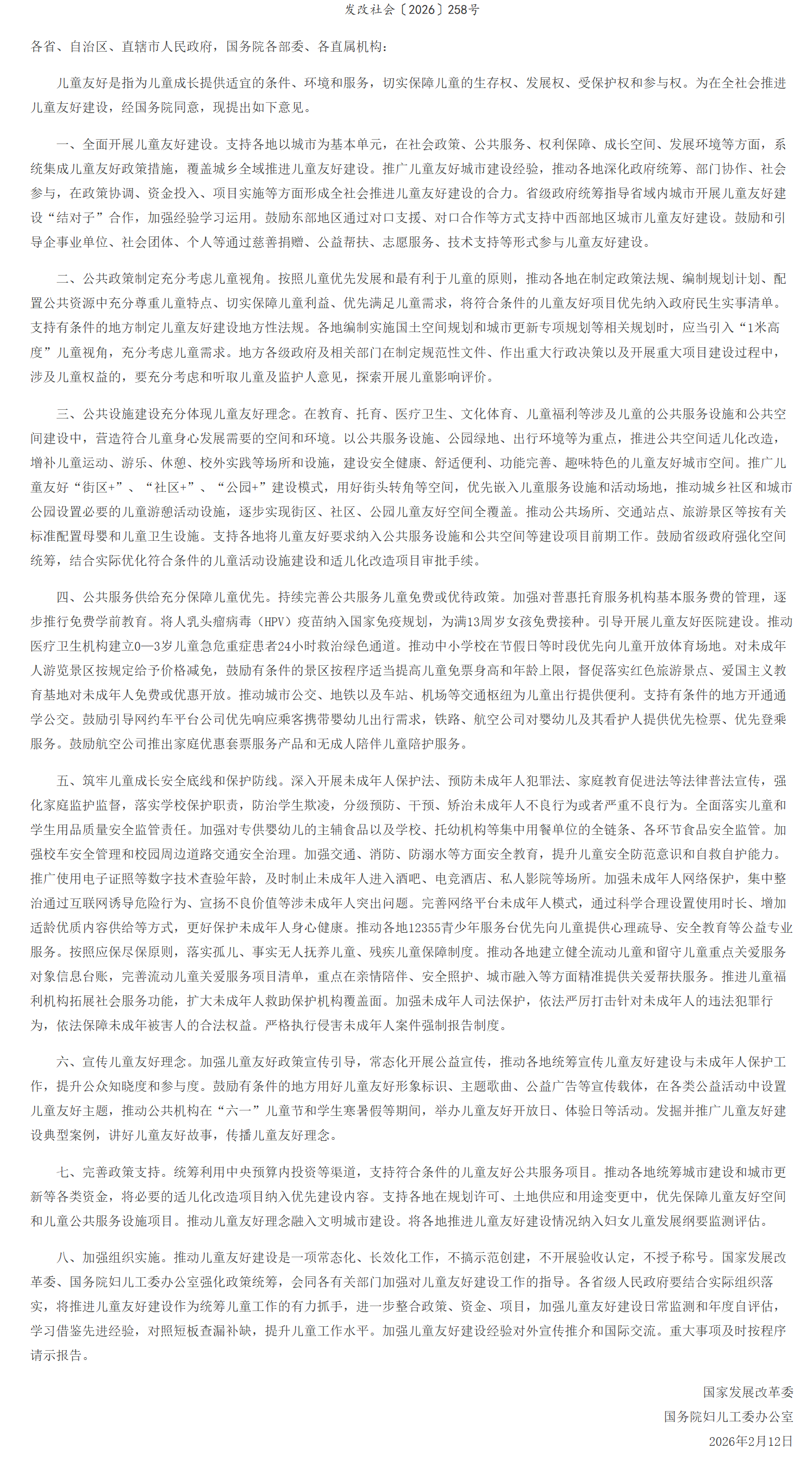 国家发展改革委 国务院妇儿工委办公室关于在全社会推进儿童友好建设的意见.png