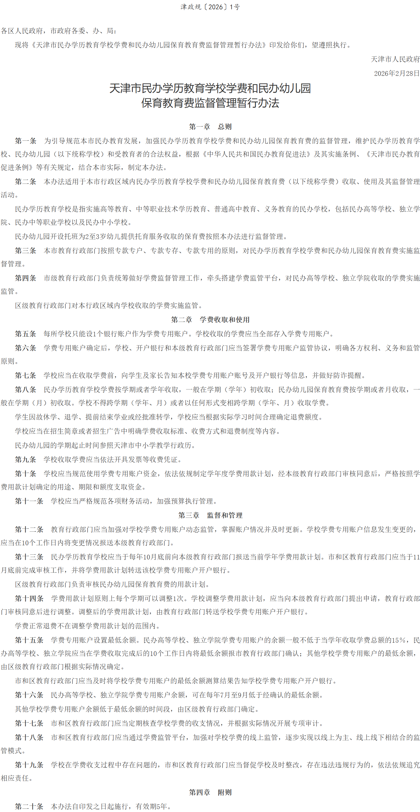 天津市人民政府印发《天津市民办学历教育学校学费和民办幼儿园保育教育费监督管理暂行办法》的通知.png