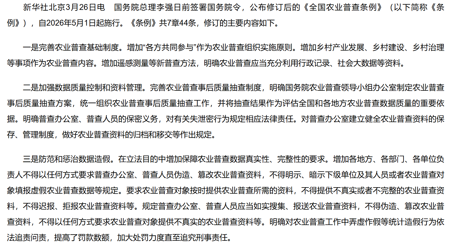 李强签署国务院令 公布修订后的《全国农业普查条例》.png