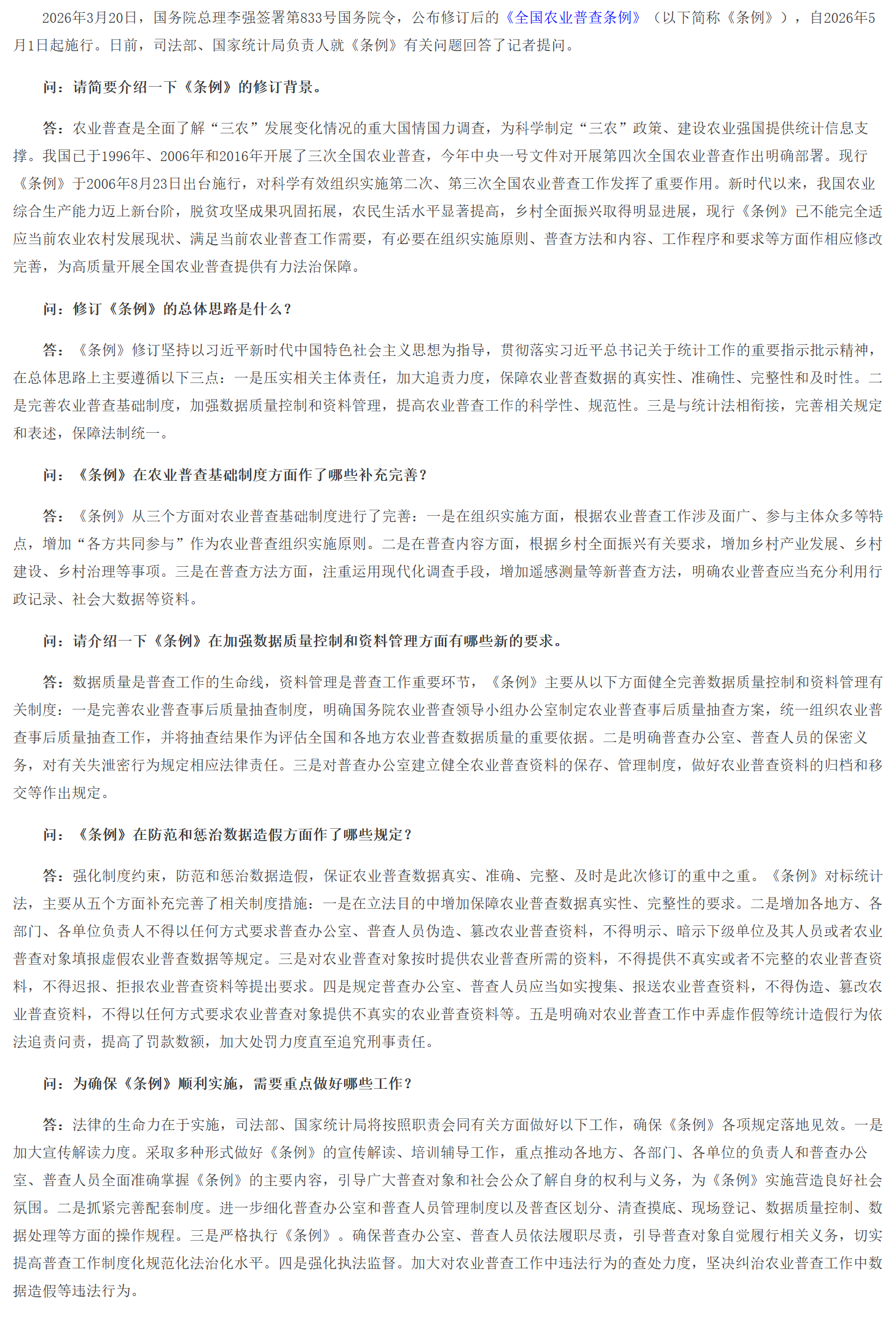 司法部、国家统计局负责人就《全国农业普查条例》修订答记者问.png