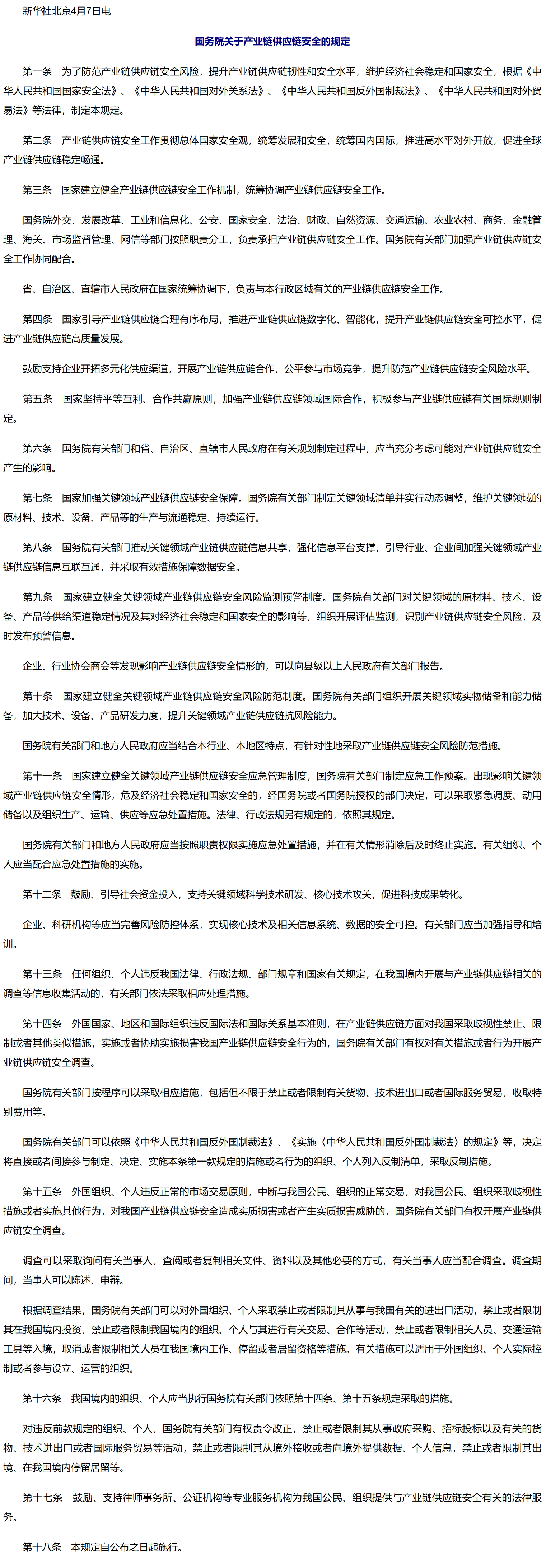 国务院关于产业链供应链安全的规定.png