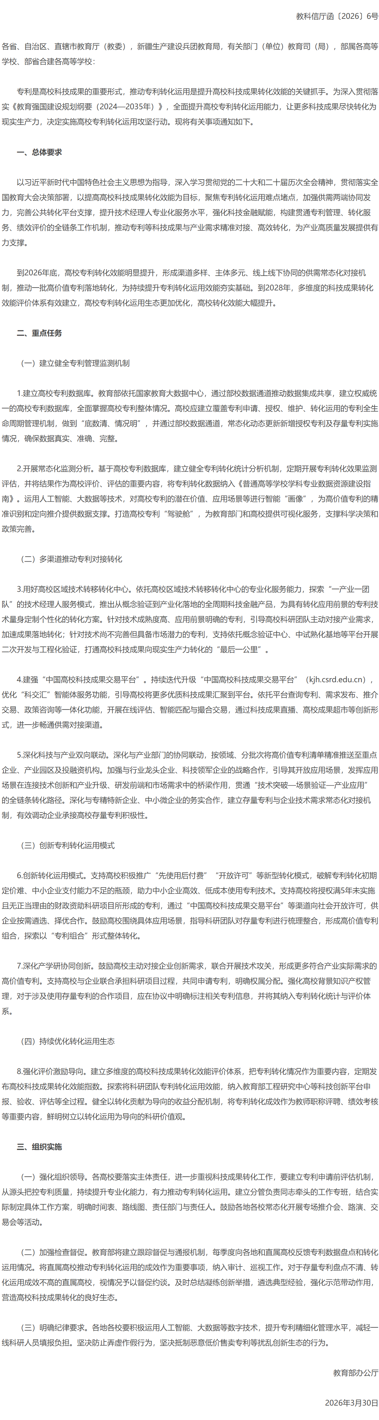 教育部办公厅关于实施高校专利转化运用攻坚行动的通知.png