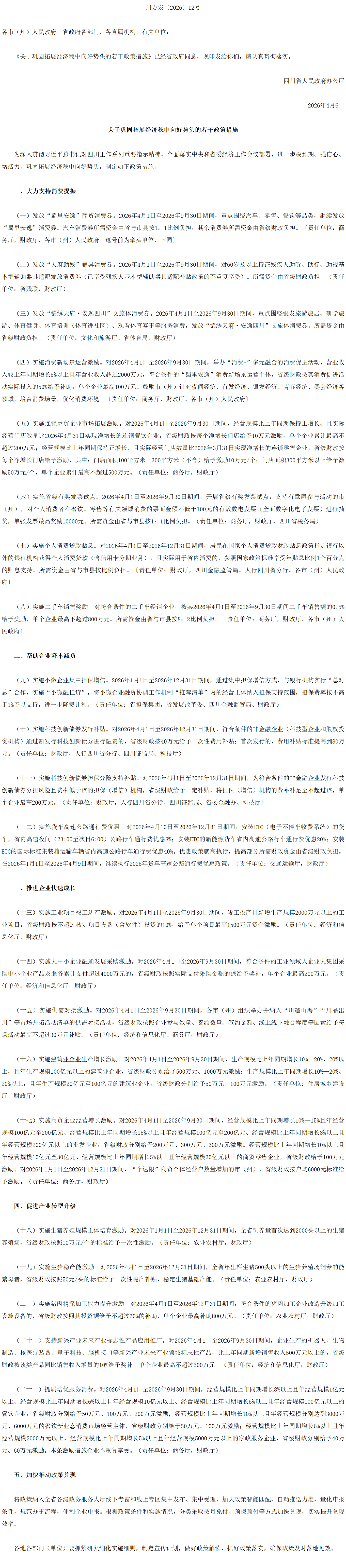 四川省人民政府办公厅印发《关于巩固拓展经济稳中向好势头的若干政策措施》的通知.png