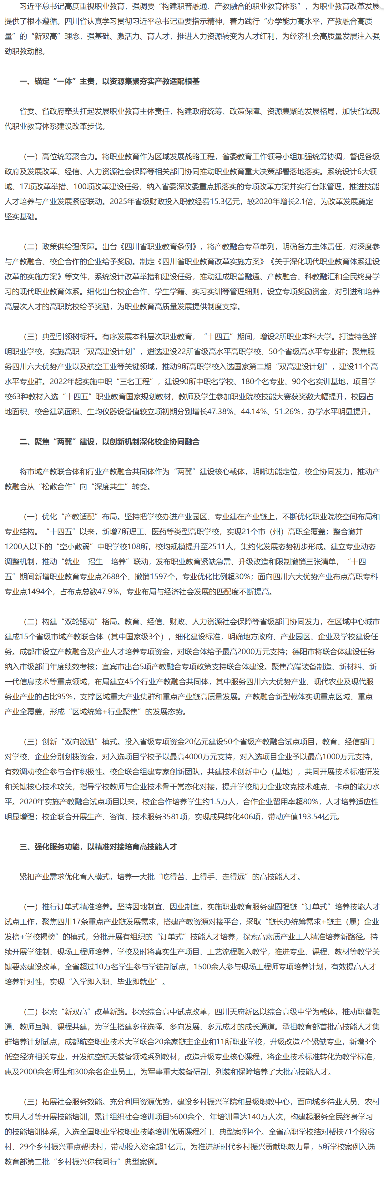 四川省深化一体两翼 推进新双高改革 以职业教育赋能治蜀兴川再上新台阶.png