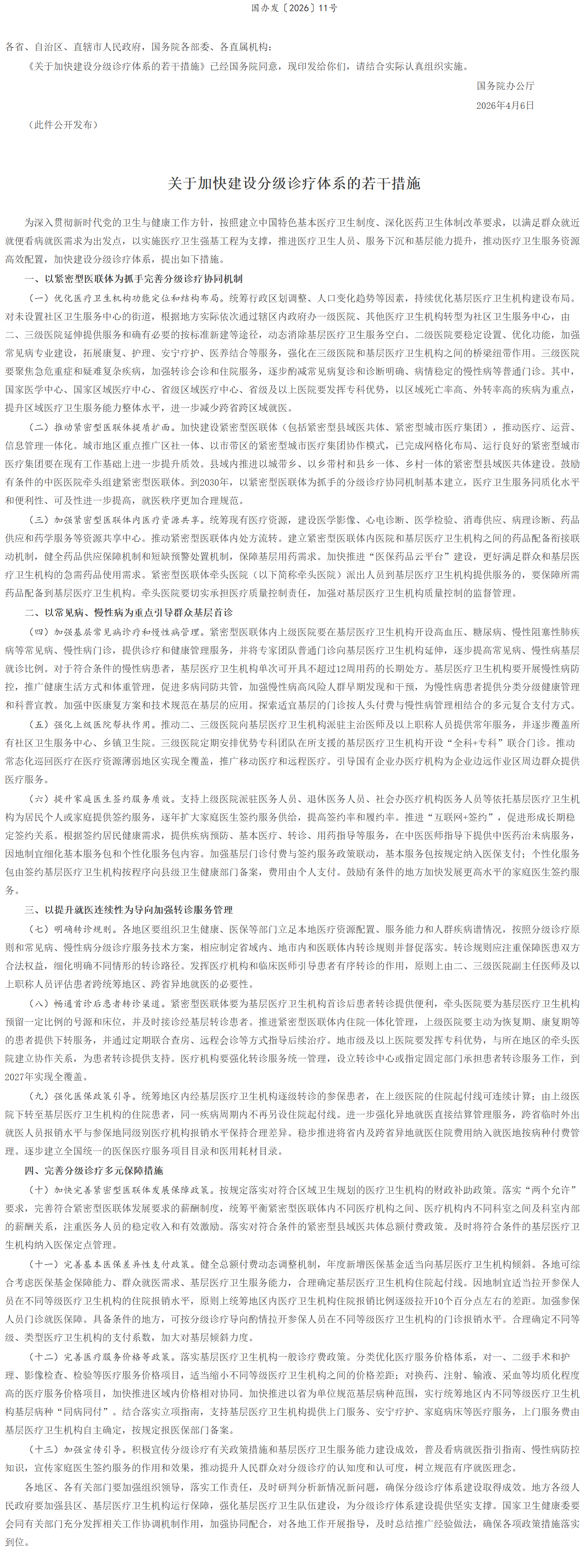 国务院办公厅印发《关于加快建设分级诊疗体系的若干措施》的通知.png