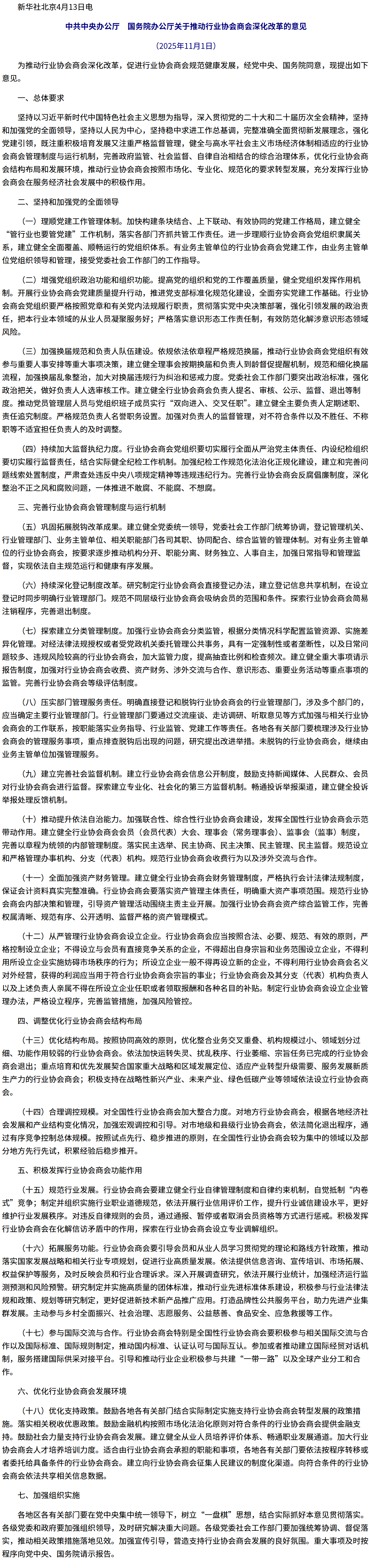 中共中央办公厅 国务院办公厅关于推动行业协会商会深化改革的意见.png