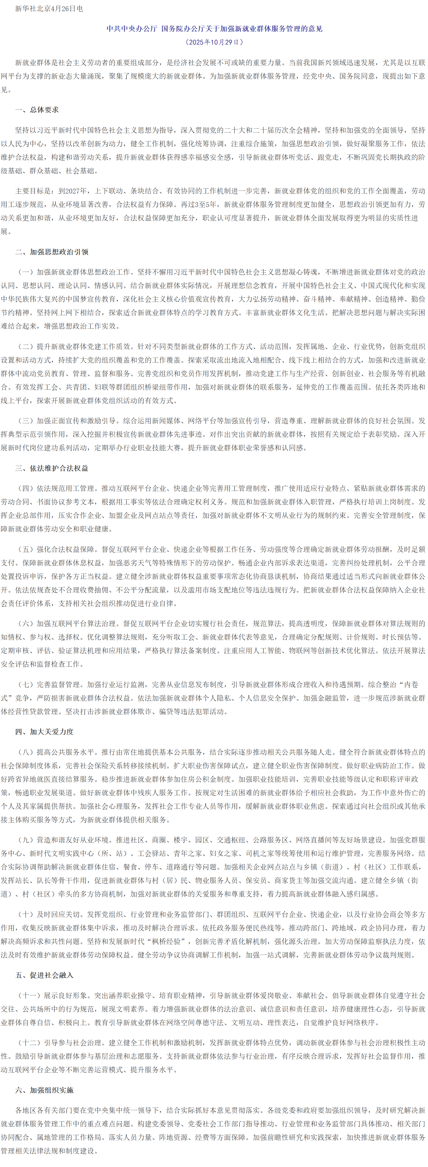 中共中央办公厅 国务院办公厅关于加强新就业群体服务管理的意见.png