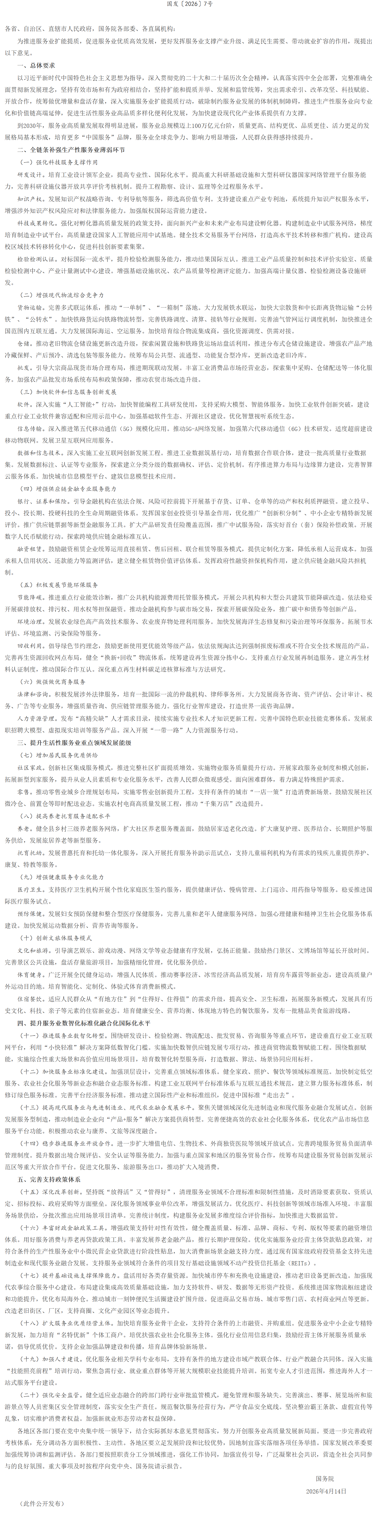 国务院关于推进服务业扩能提质的意见.png