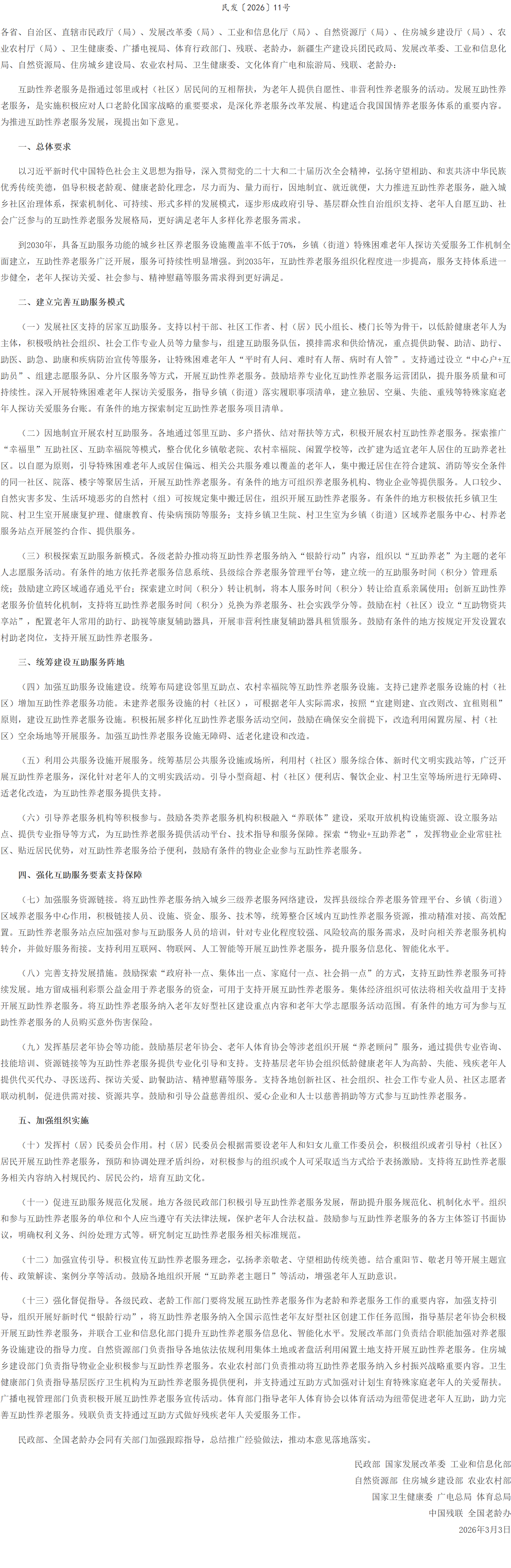 民政部等11部门联合印发《关于推进互助性养老服务发展的意见》.png