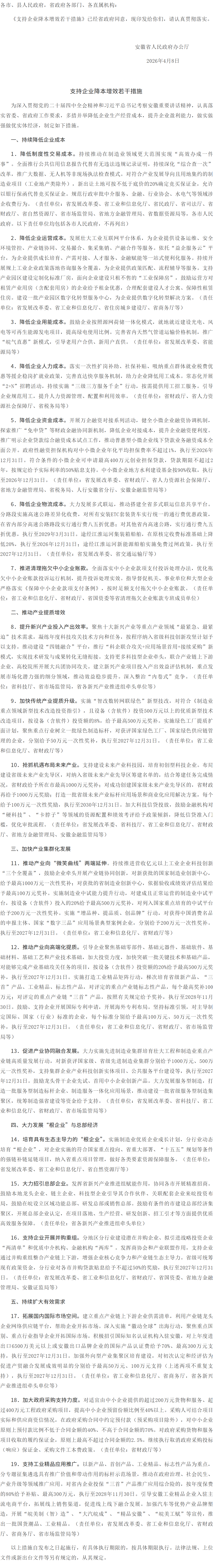 安徽省人民政府办公厅关于印发《支持企业降本增效若干措施》的通知.png