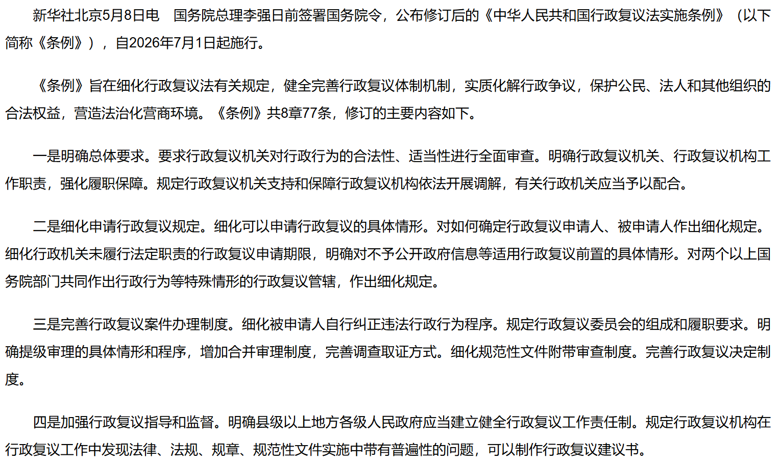 李强签署国务院令 公布修订后的《中华人民共和国行政复议法实施条例》.png