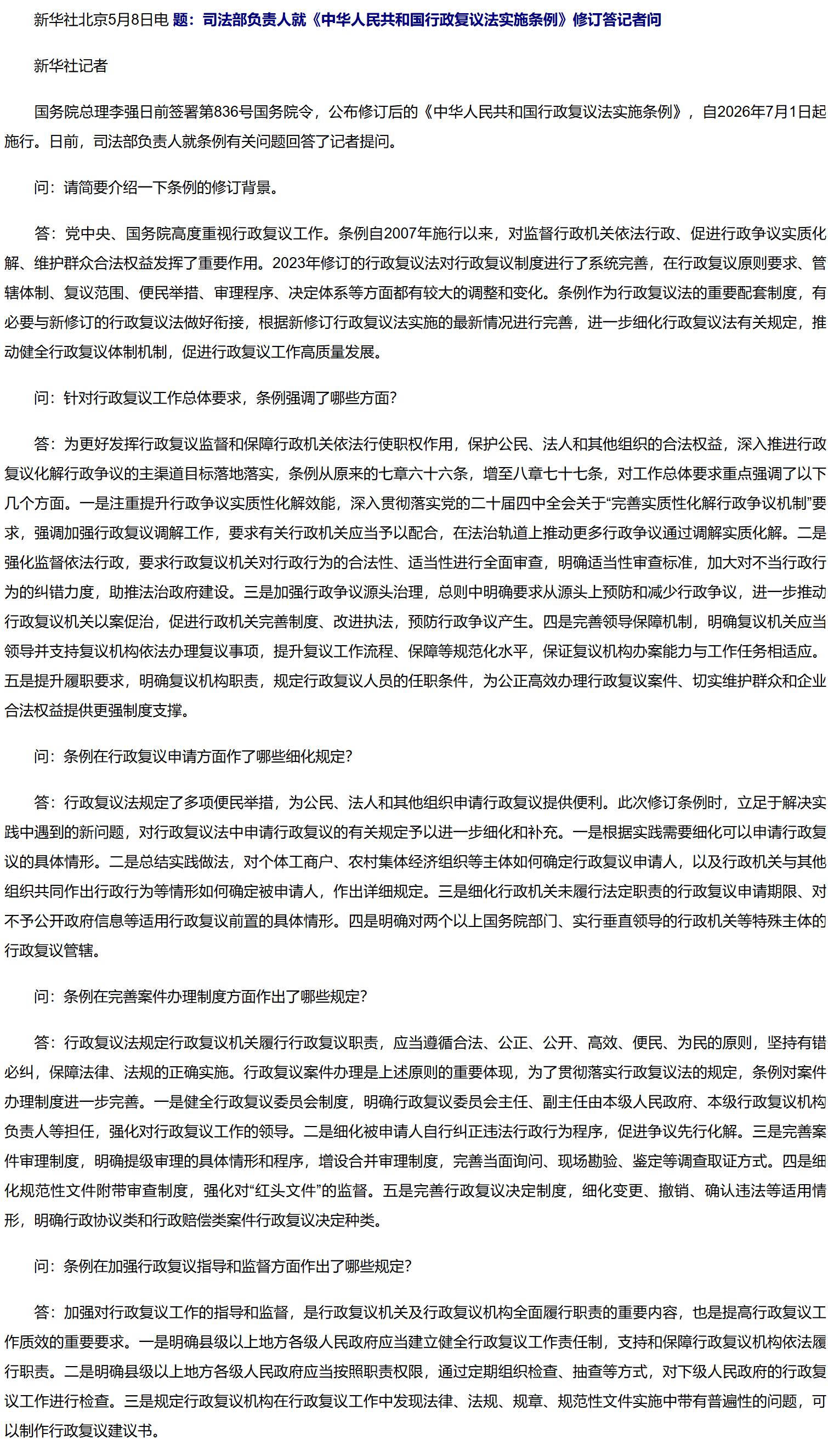 司法部负责人就《中华人民共和国行政复议法实施条例》修订.png
